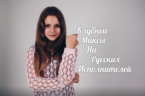 Ты знаешь, так хочется жить (Dr.Mikos remix 2013), Клубные Миксы на Русских Исполнителей